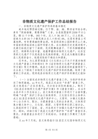 2024年非物质文化遗产保护工作总结报告