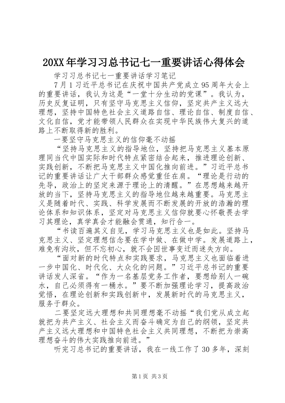 2024年学习习总书记七一重要致辞心得体会_第1页