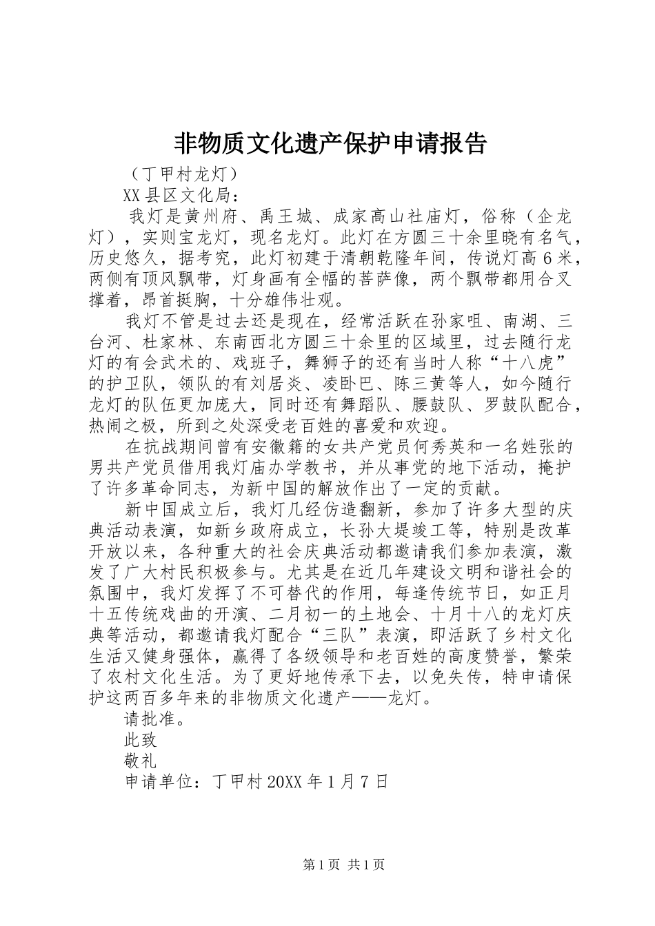 2024年非物质文化遗产保护申请报告_第1页