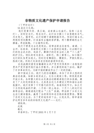 2024年非物质文化遗产保护申请报告