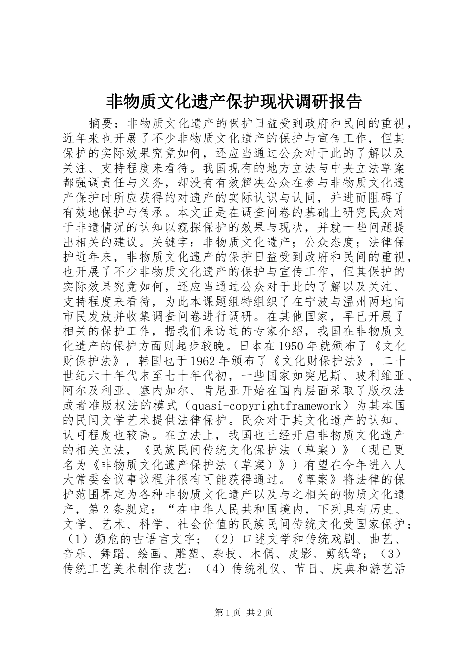 2024年非物质文化遗产保护现状调研报告_第1页