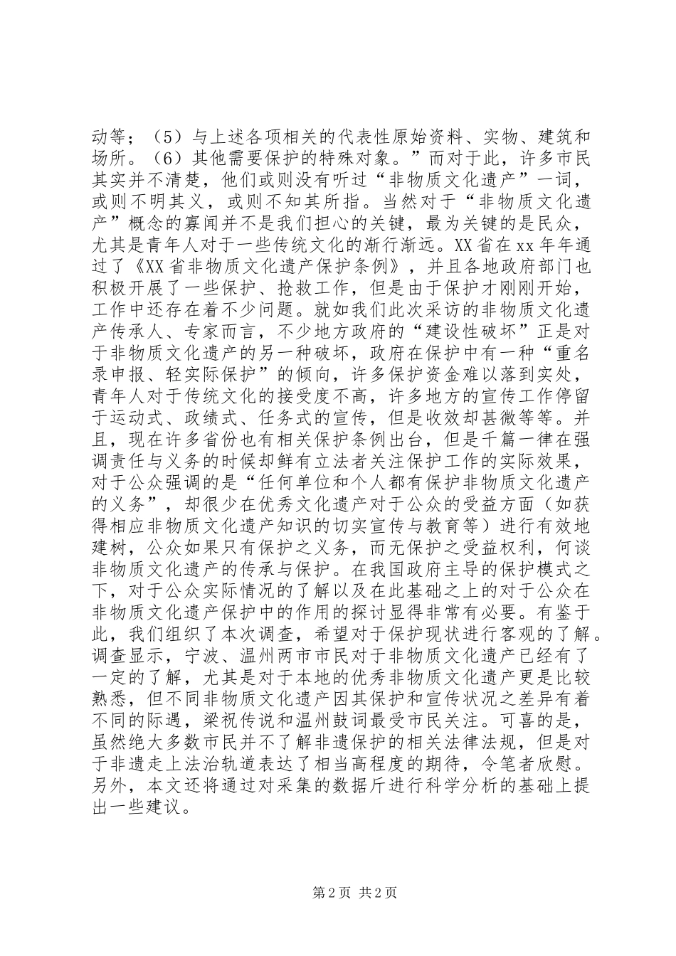 2024年非物质文化遗产保护现状调研报告_第2页