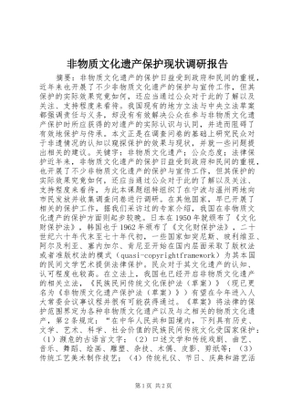 2024年非物质文化遗产保护现状调研报告