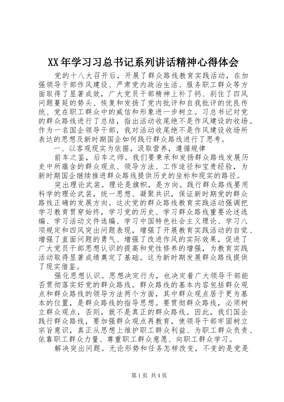 2024年学习习总书记系列致辞精神心得体会_第1页