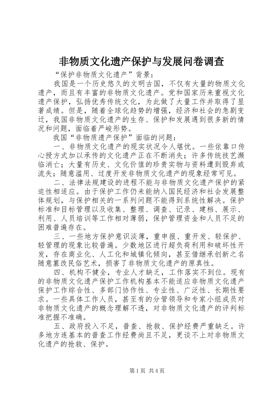 2024年非物质文化遗产保护与发展问卷调查_第1页