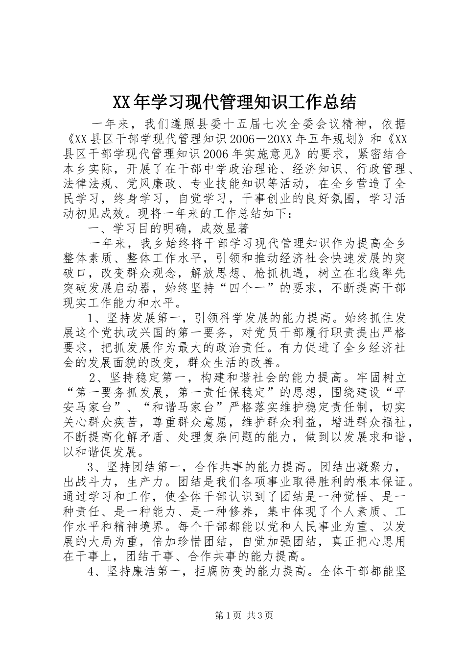 2024年学习现代管理知识工作总结_第1页
