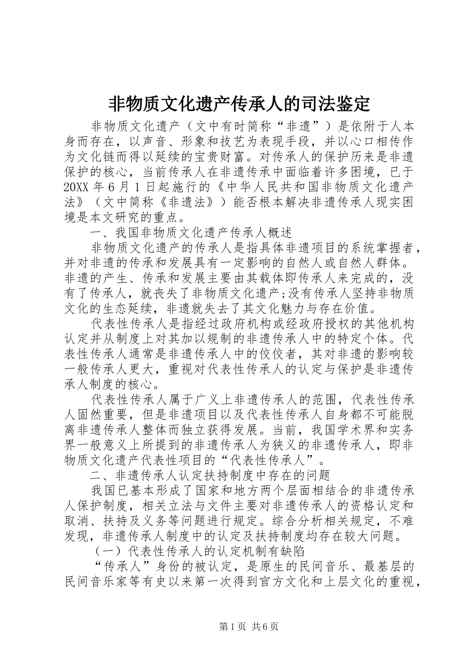 2024年非物质文化遗产传承人的司法鉴定_第1页