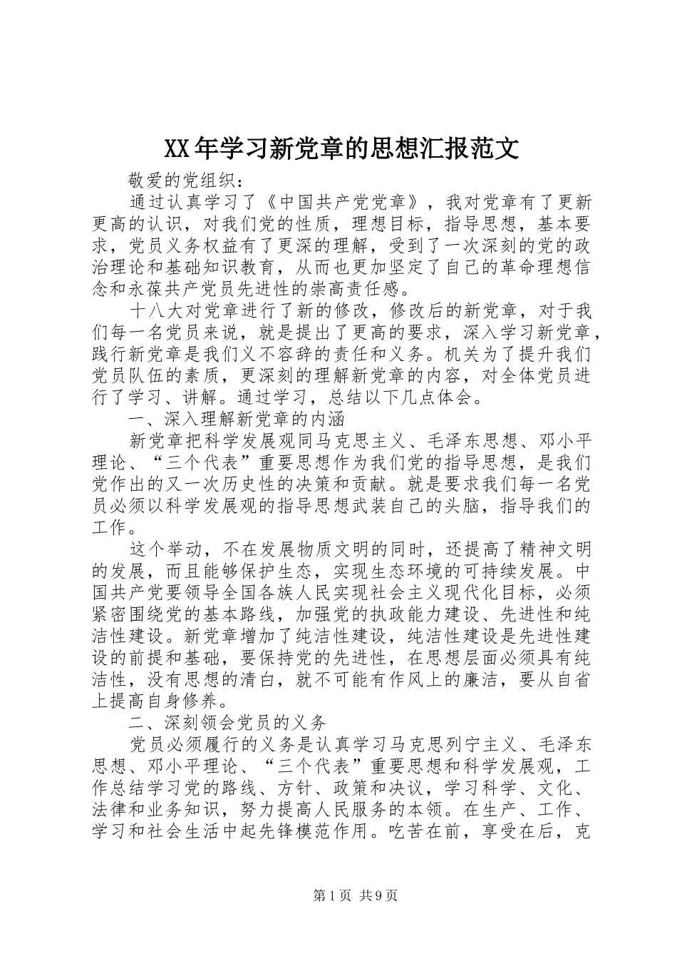 2024年学习新党章的思想汇报范文_第1页
