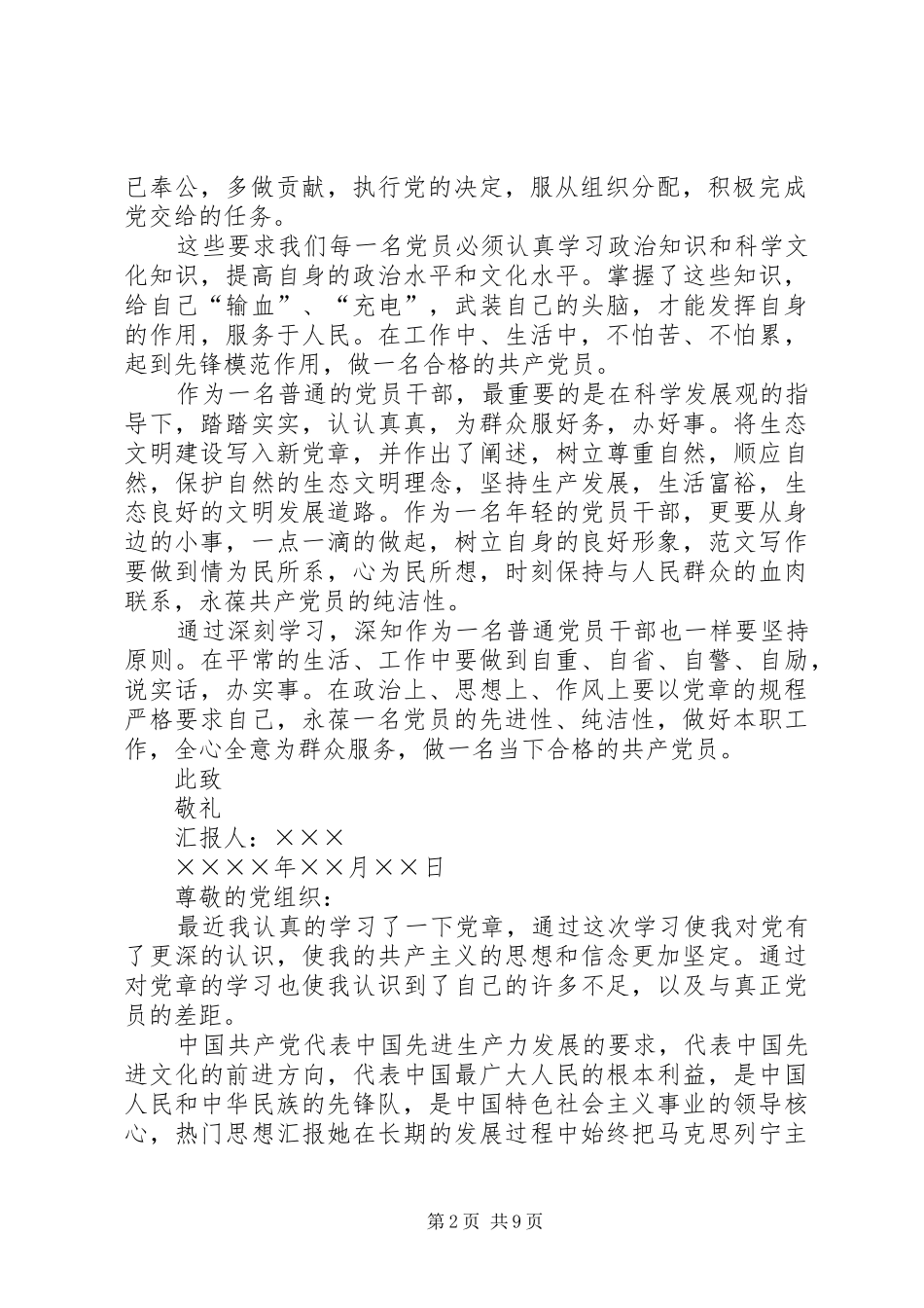 2024年学习新党章的思想汇报范文_第2页