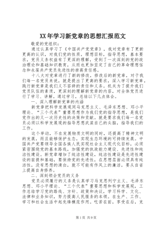 2024年学习新党章的思想汇报范文