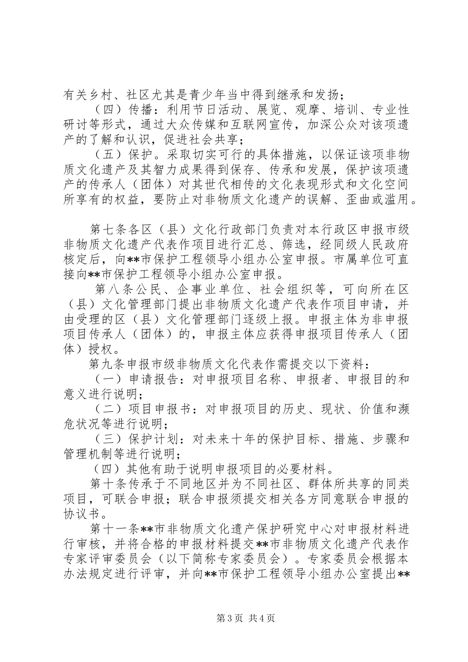 2024年非物质文化遗产代表申报制度_第3页