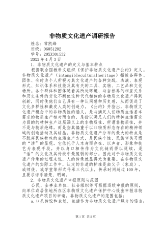 2024年非物质文化遗产调研报告