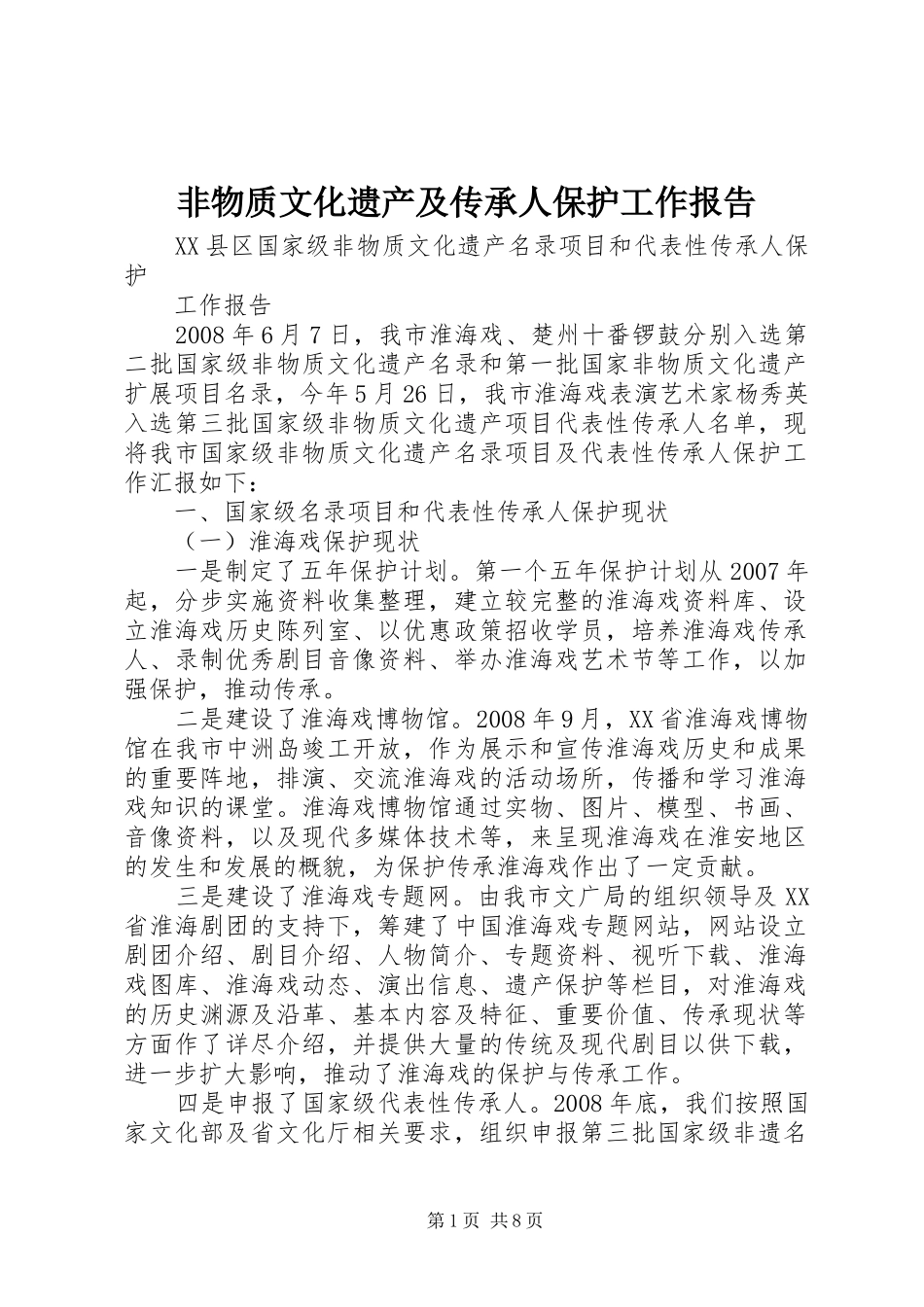 2024年非物质文化遗产及传承人保护工作报告_第1页