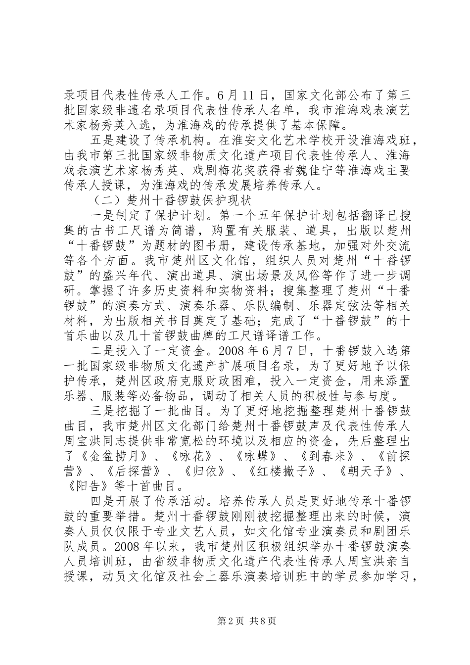 2024年非物质文化遗产及传承人保护工作报告_第2页