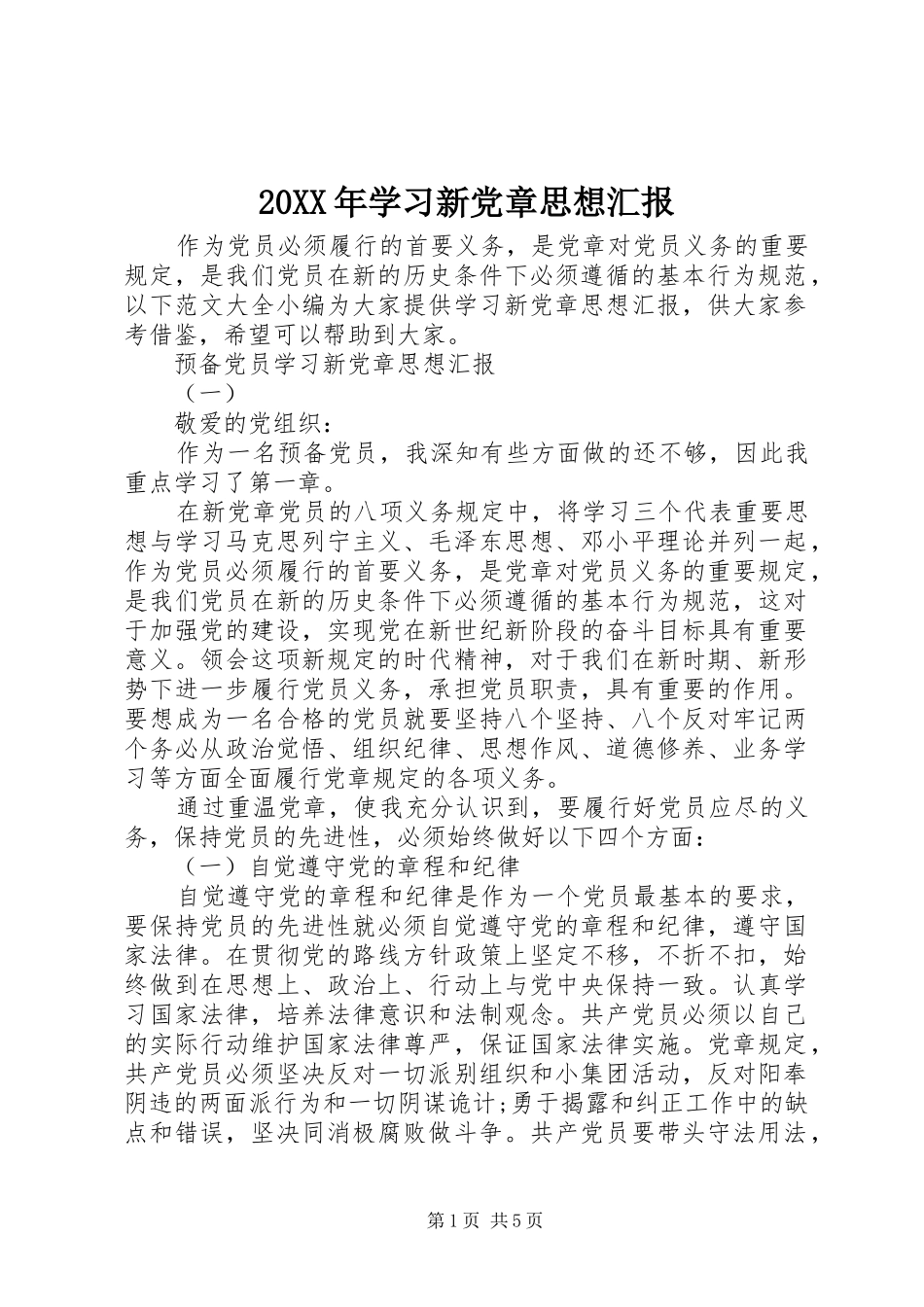 2024年学习新党章思想汇报_第1页