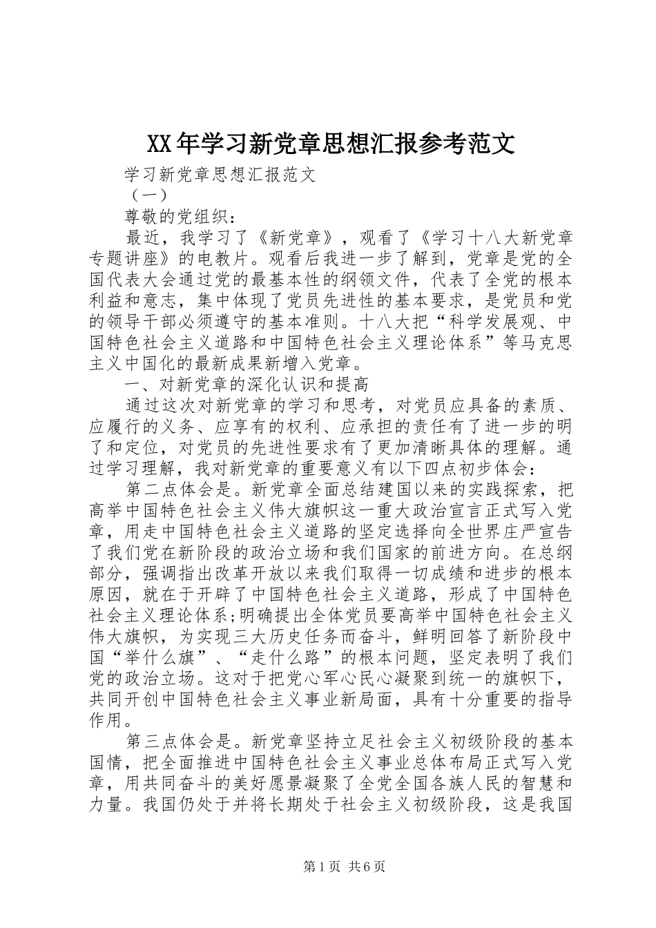 2024年学习新党章思想汇报参考范文_第1页