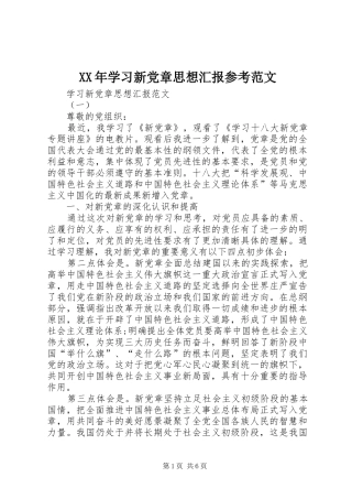 2024年学习新党章思想汇报参考范文