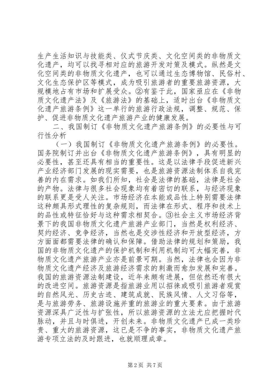 2024年非物质文化遗产旅游立法思考_第2页
