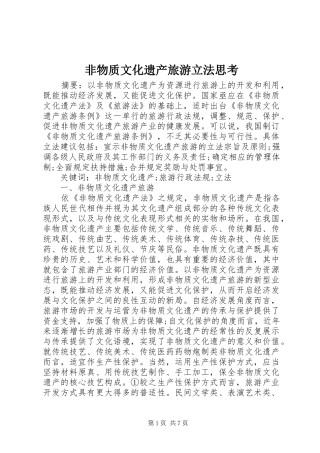 2024年非物质文化遗产旅游立法思考