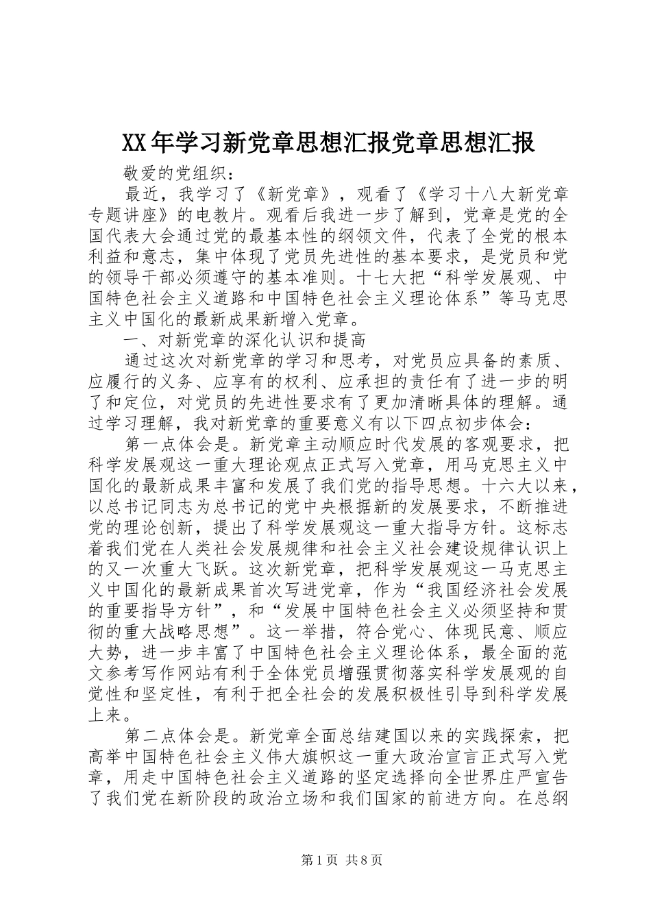 2024年学习新党章思想汇报党章思想汇报_第1页