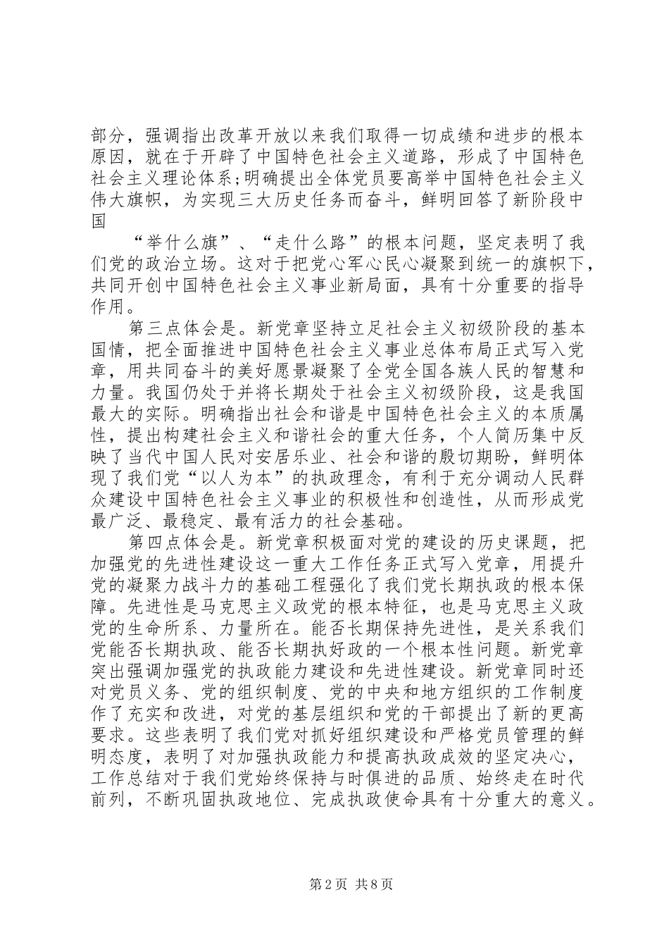 2024年学习新党章思想汇报党章思想汇报_第2页