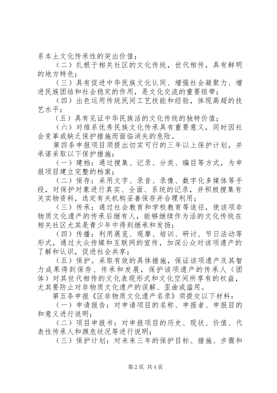 2024年非物质文化遗产评定制度_第2页