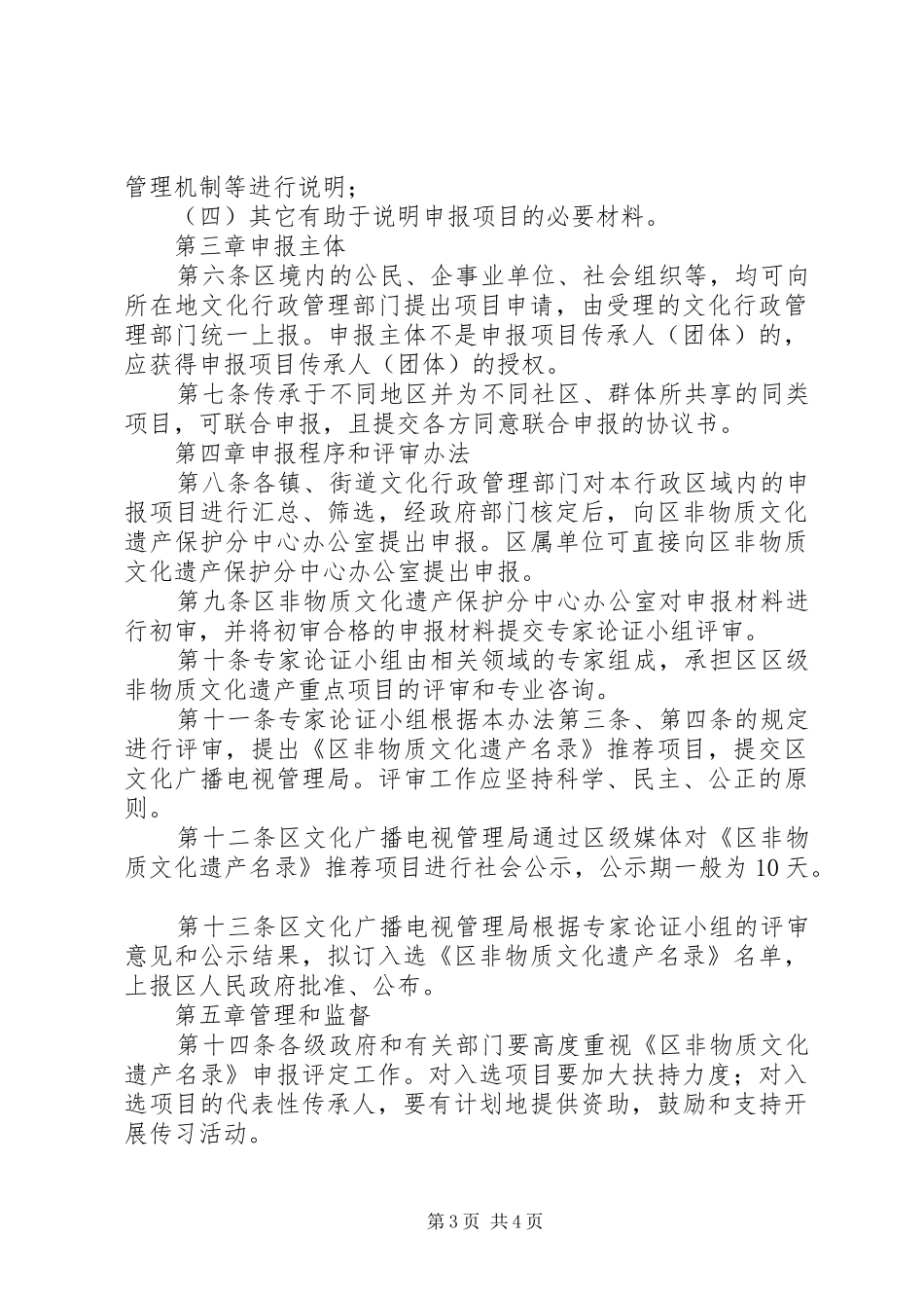 2024年非物质文化遗产评定制度_第3页