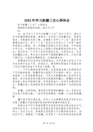 2024年学习新疆三史心得体会