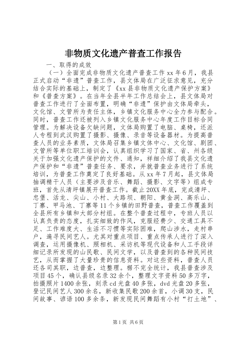 2024年非物质文化遗产普查工作报告_第1页