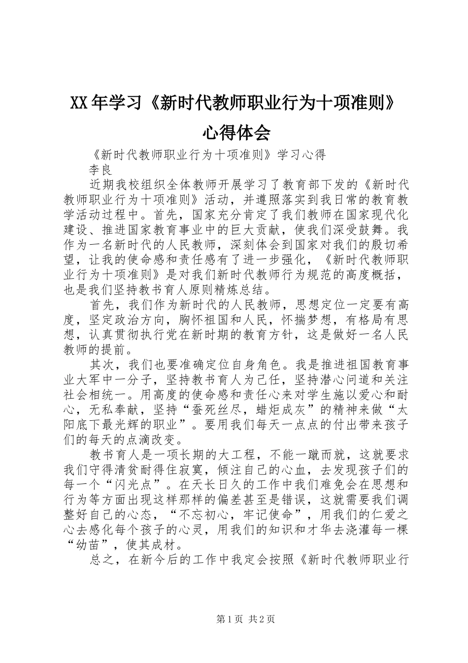 2024年学习新时代教师职业行为十项准则心得体会_第1页