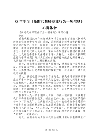 2024年学习新时代教师职业行为十项准则心得体会
