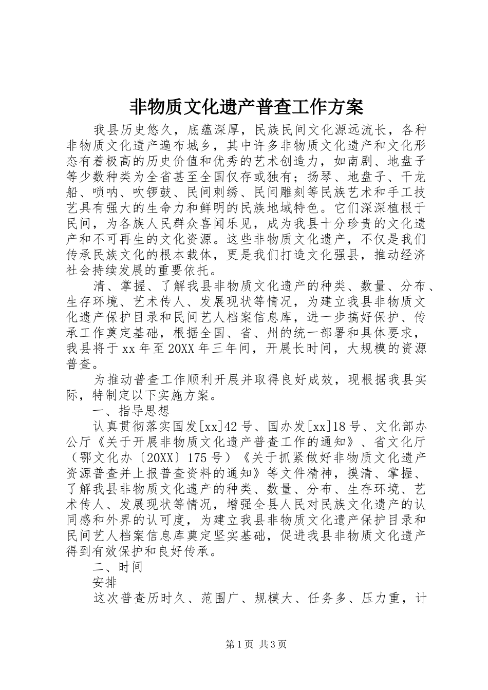 2024年非物质文化遗产普查工作方案_第1页