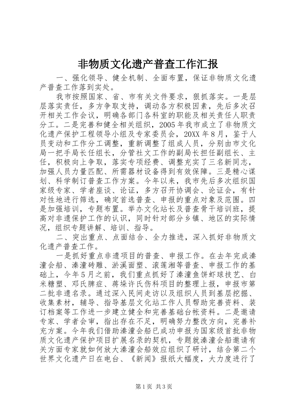 2024年非物质文化遗产普查工作汇报_第1页