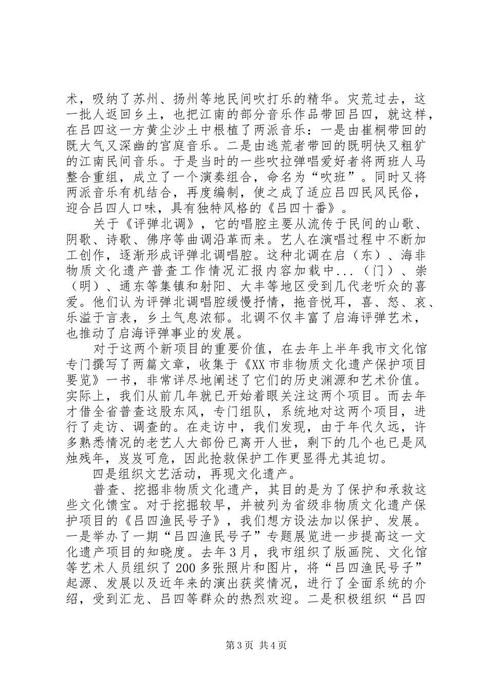 2024年非物质文化遗产普查工作情况汇报_第3页