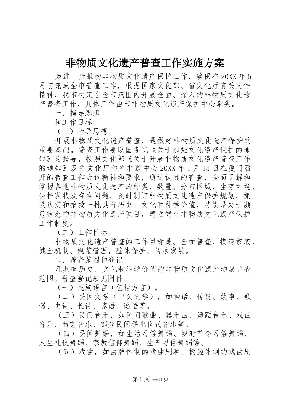 2024年非物质文化遗产普查工作实施方案_第1页