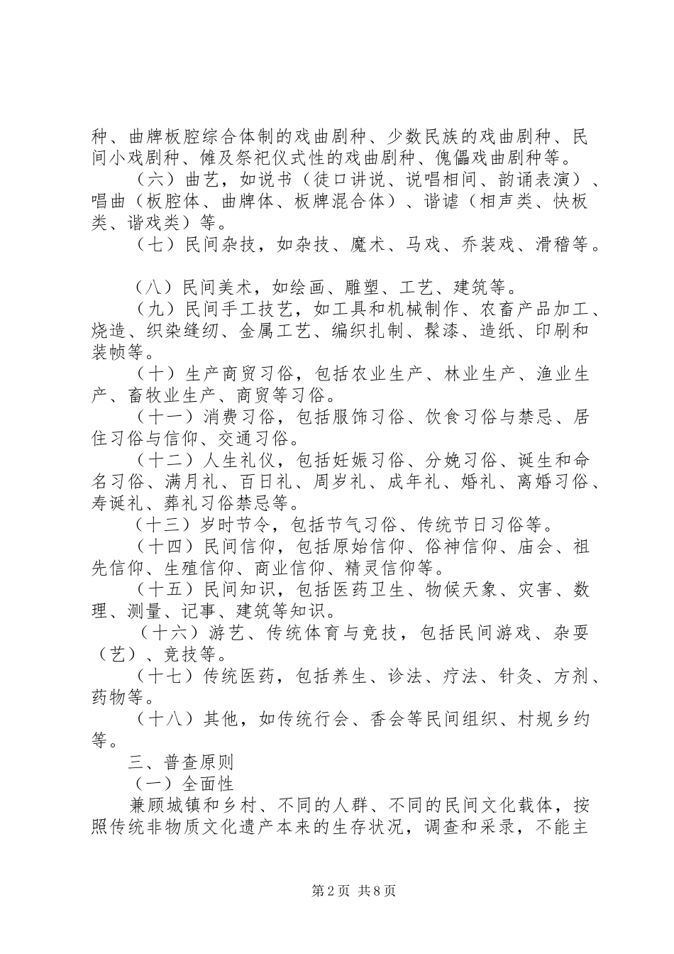 2024年非物质文化遗产普查工作实施方案_第2页