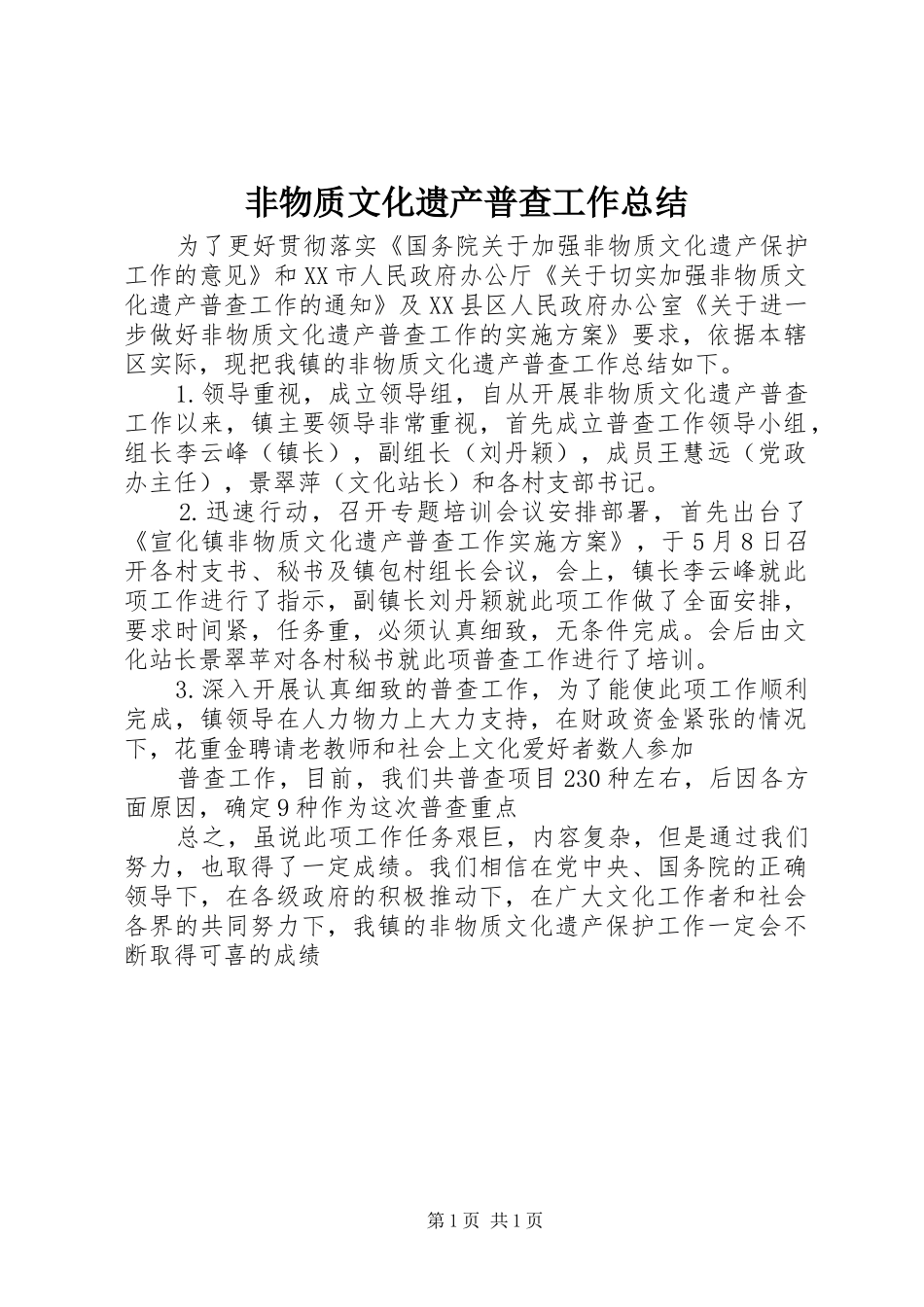 2024年非物质文化遗产普查工作总结_第1页