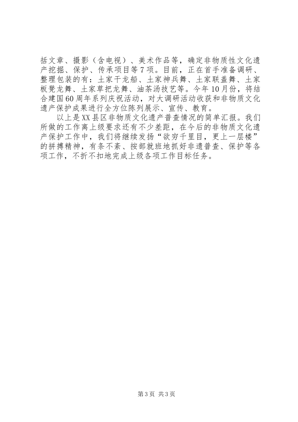 2024年非物质文化遗产普查情况汇报_第3页