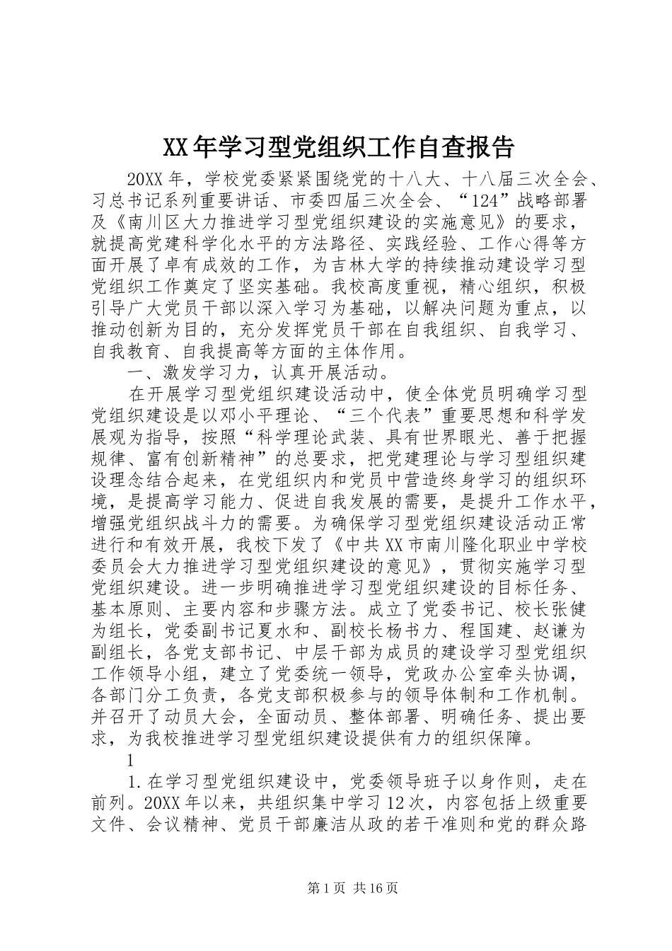 2024年学习型党组织工作自查报告_第1页