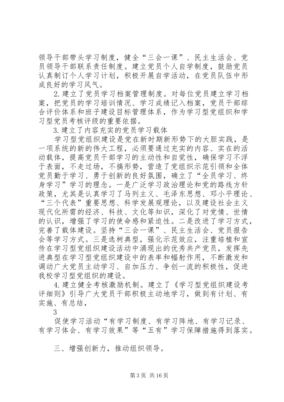 2024年学习型党组织工作自查报告_第3页