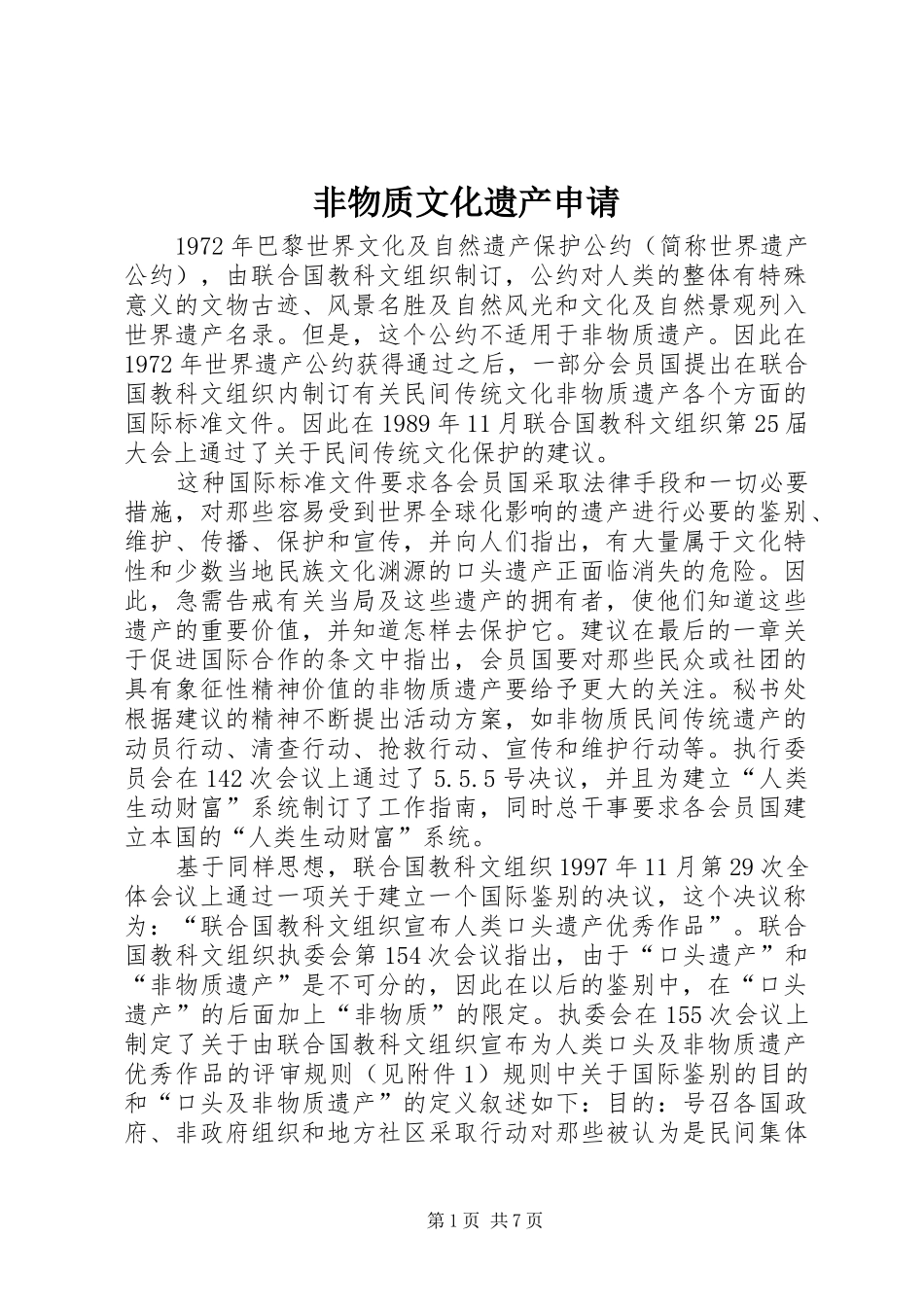 2024年非物质文化遗产申请_第1页