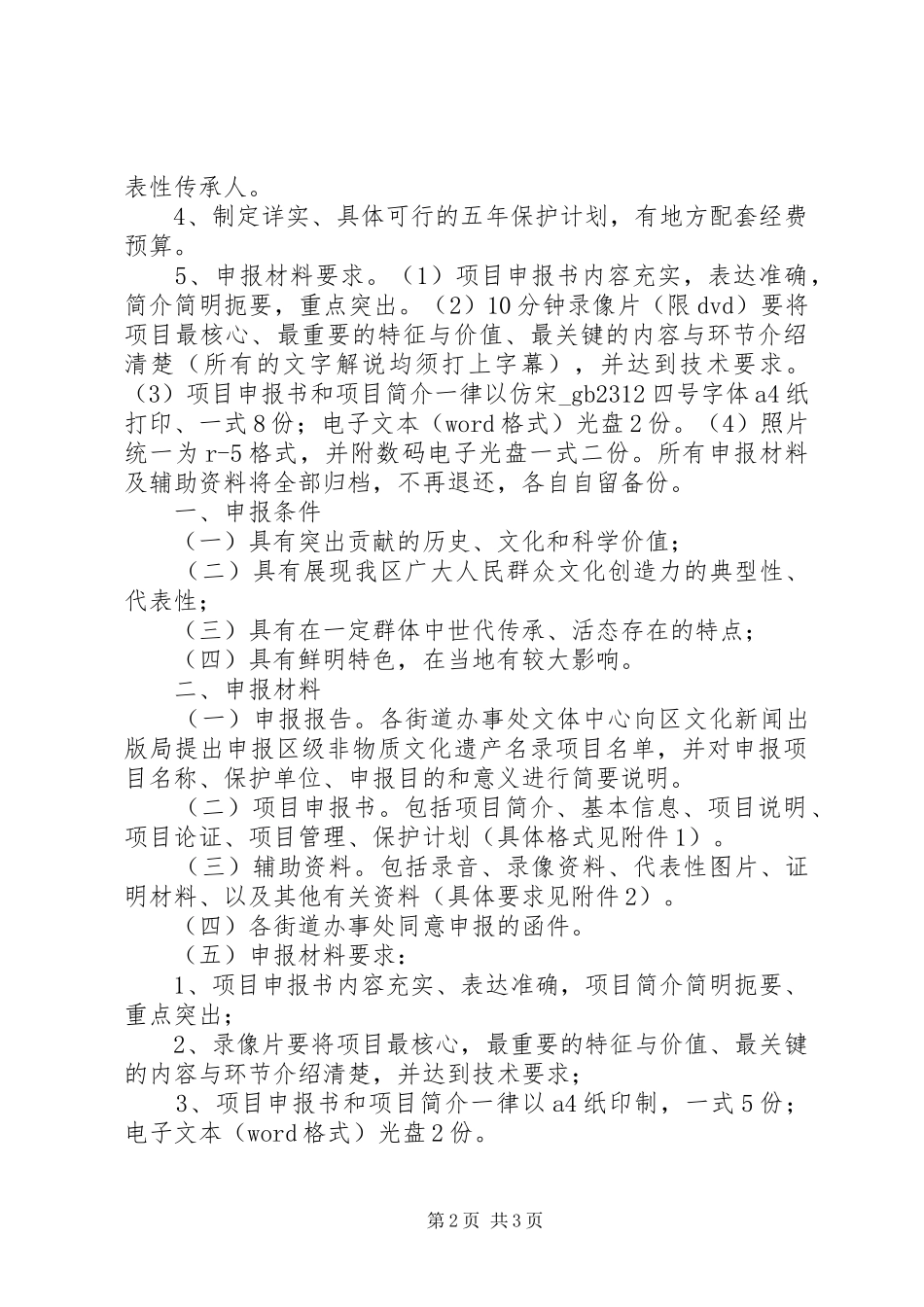 2024年非物质文化遗产申请条件和要求_第2页