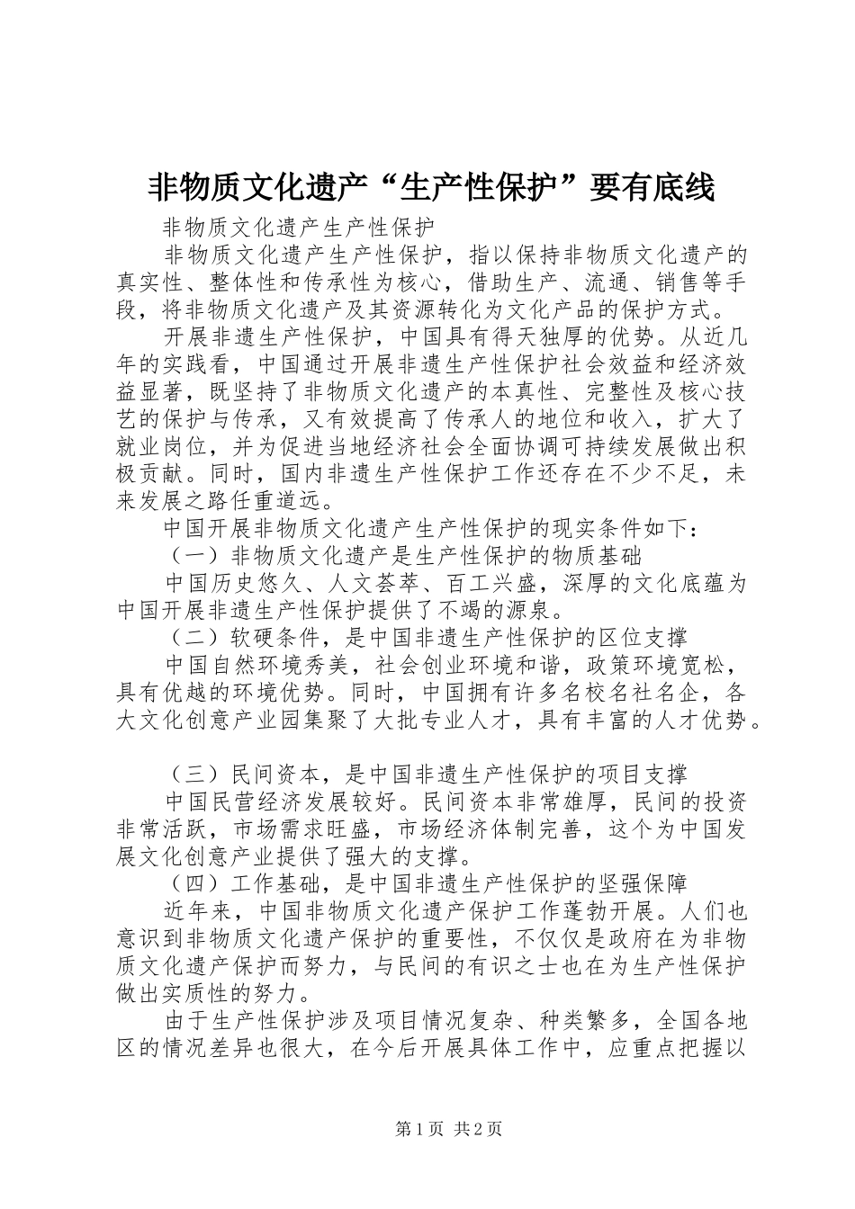 2024年非物质文化遗产生产性保护要有底线_第1页