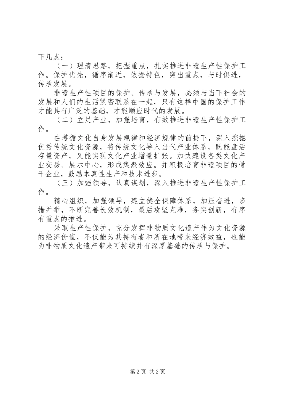 2024年非物质文化遗产生产性保护要有底线_第2页