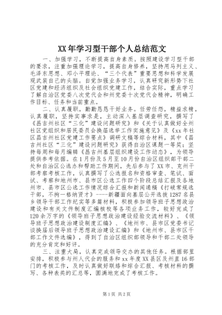 2024年学习型干部个人总结范文