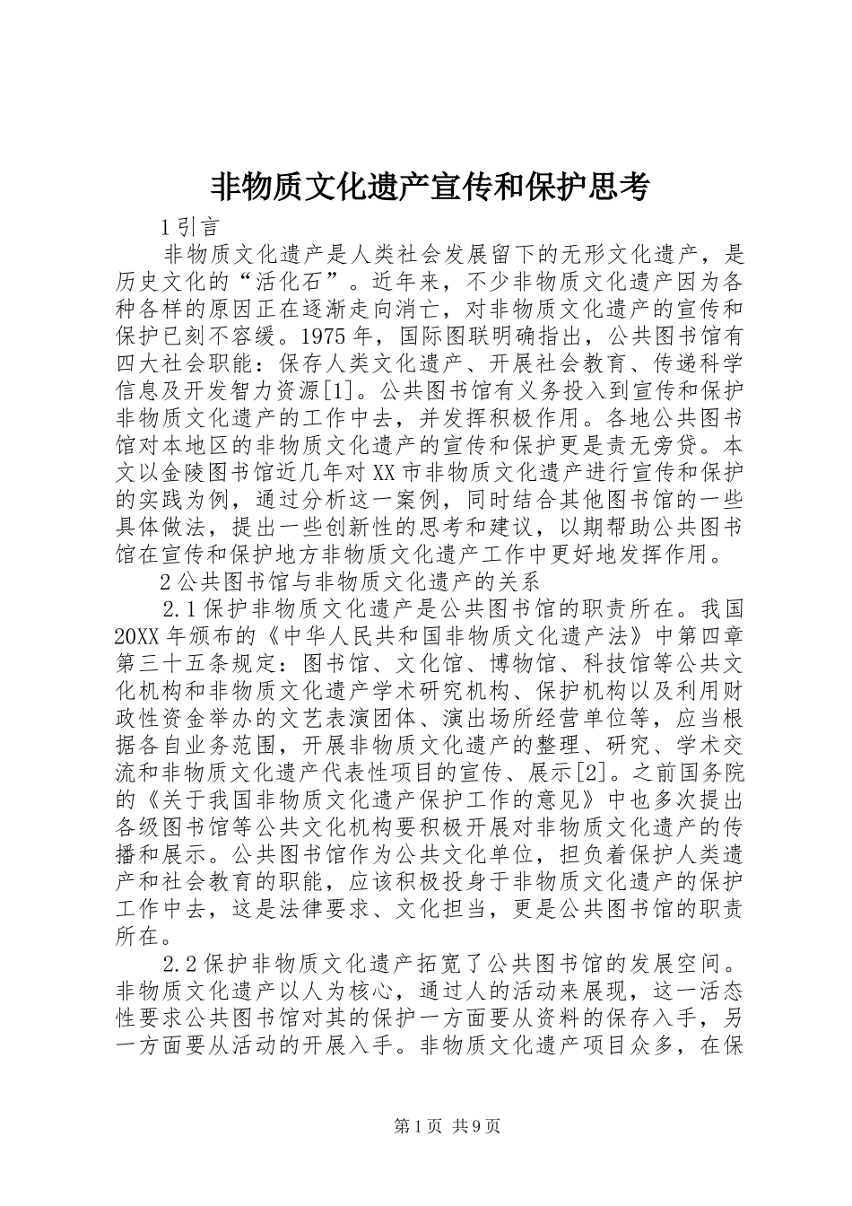 2024年非物质文化遗产宣传和保护思考_第1页