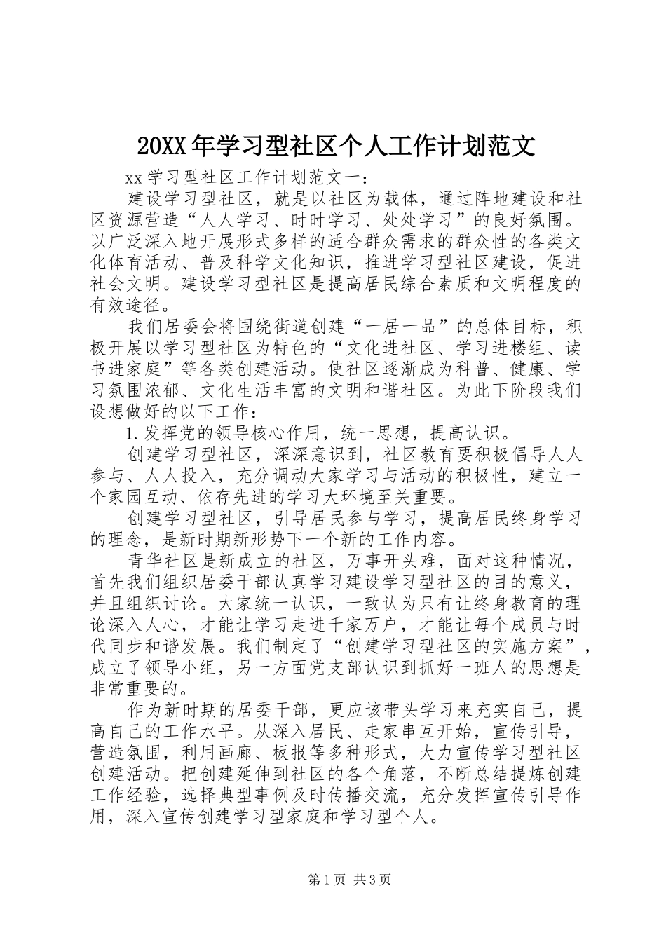 2024年学习型社区个人工作计划范文_第1页