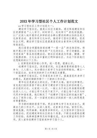 2024年学习型社区个人工作计划范文