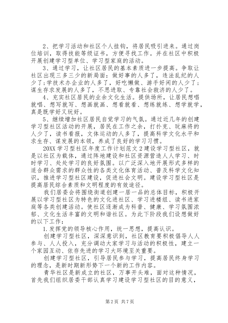 2024年学习型社区年度工作计划_第2页