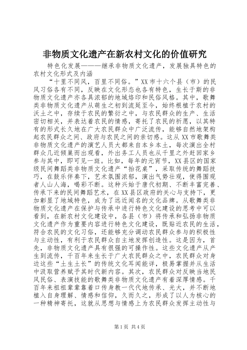 2024年非物质文化遗产在新农村文化的价值研究_第1页